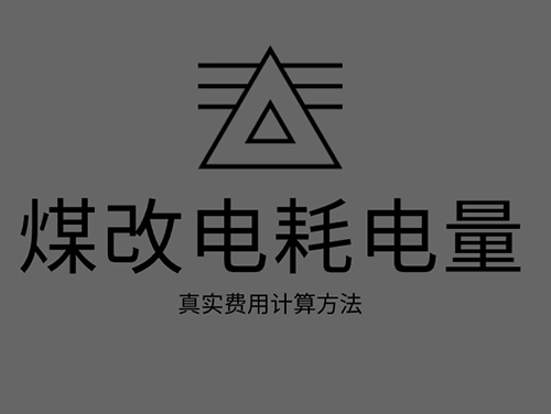 煤改電電鍋爐耗電嗎？煤改電取暖真實(shí)費(fèi)用計(jì)算