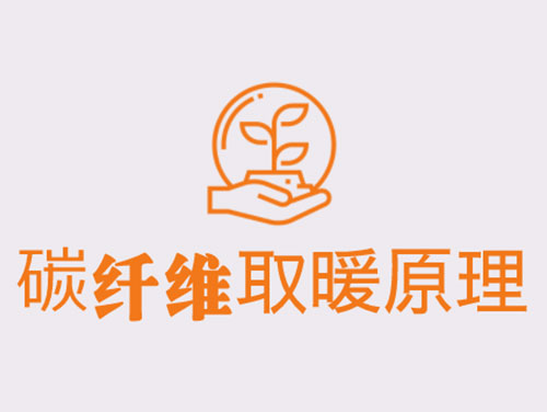 碳纖維取暖靠譜嗎？效果怎么樣