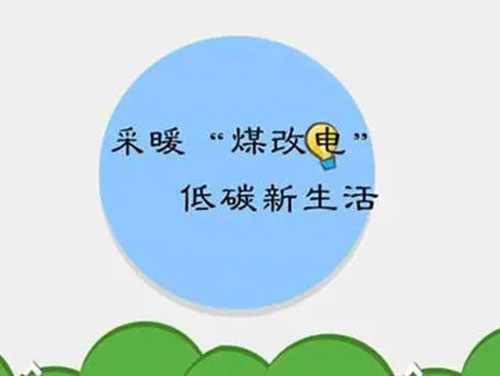 煤改電和煤改氣哪個(gè)好，哪個(gè)會(huì)成為未來(lái)的主流