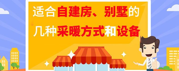 自建房和別墅的采暖方式及設備 自建房和別墅的采暖方式及設備