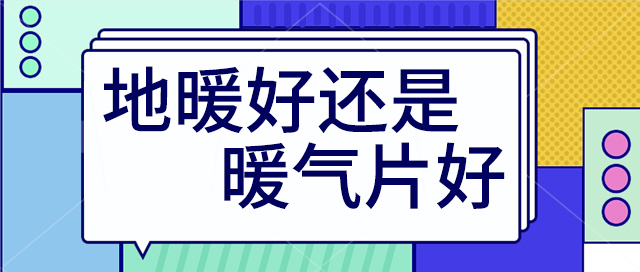 地暖好還是裝暖氣片好 地暖好還是裝暖氣片好